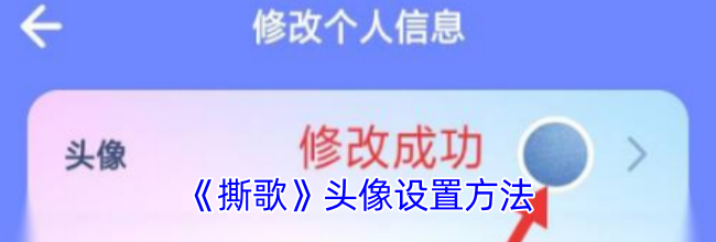 《撕歌》头像设置方法