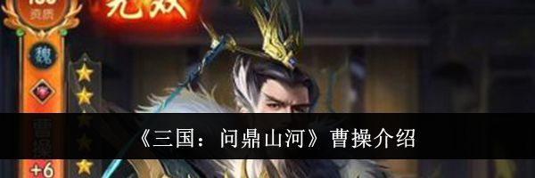 《三国：问鼎山河》曹操介绍