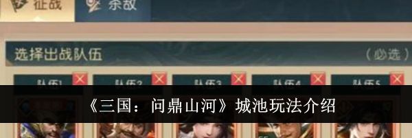 《三国：问鼎山河》城池玩法介绍