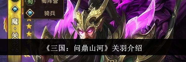 《三国：问鼎山河》关羽介绍