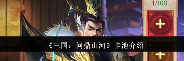 《三国：问鼎山河》卡池介绍
