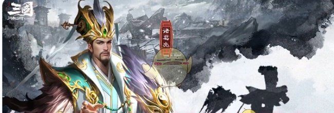 《三国：问鼎山河》刘璋技能解析及定位