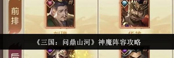 《三国：问鼎山河》神魔阵容攻略