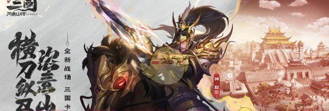 《三国：问鼎山河》武将基础养成方式