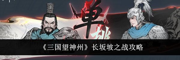 《三国望神州》长坂坡之战攻略