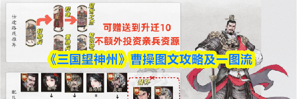《三国望神州》曹操图文攻略及一图流