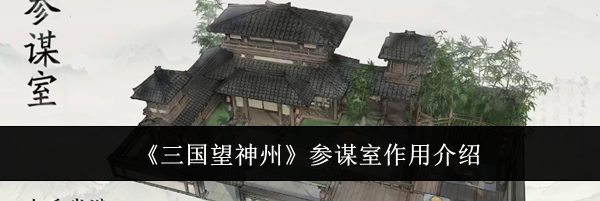 《三国望神州》参谋室作用介绍