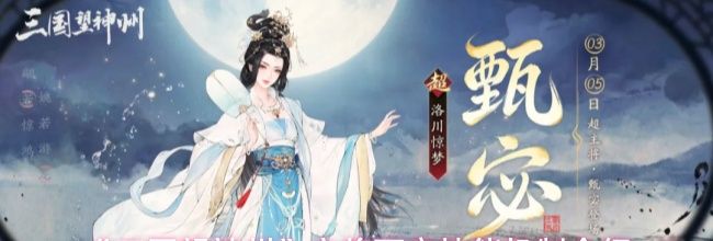 《三国望神州》超主将甄宓技能机制介绍