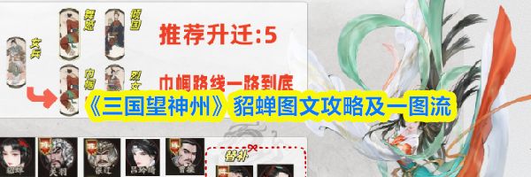 《三国望神州》貂蝉图文攻略及一图流