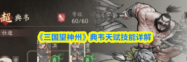 《三国望神州》典韦天赋技能详解