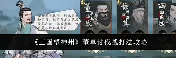 《三国望神州》董卓讨伐战打法攻略