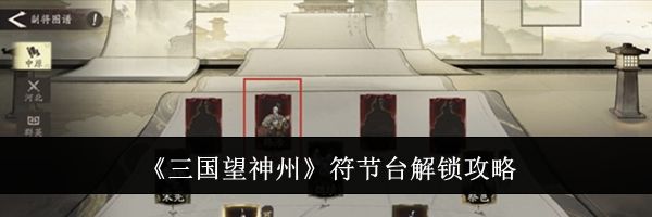 《三国望神州》符节台解锁攻略