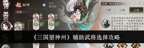 《三国望神州》辅助武将选择攻略