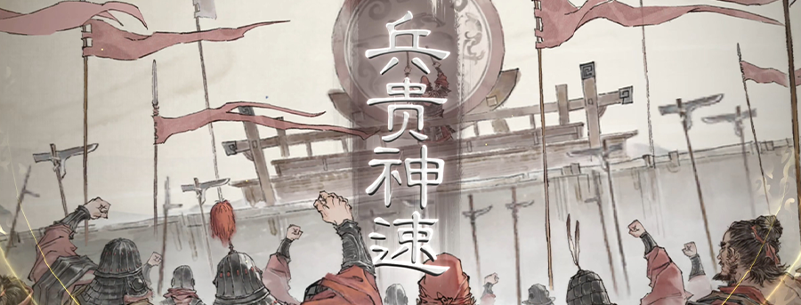 《三国望神州》哗变之策和兵贵神速奇谋介绍