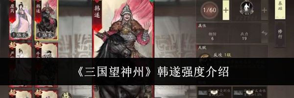 《三国望神州》韩遂强度介绍