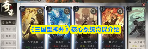 《三国望神州》核心系统奇谋介绍
