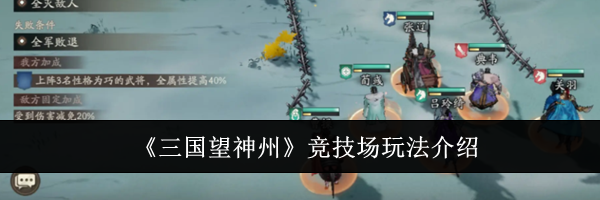 《三国望神州》竞技场玩法介绍