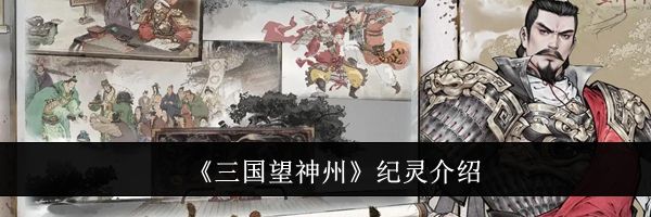 《三国望神州》纪灵介绍