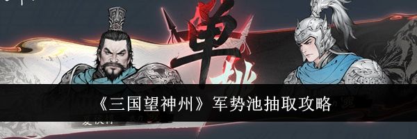 《三国望神州》军势池抽取攻略