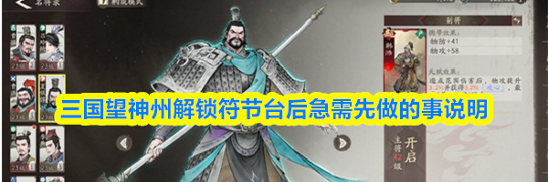 三国望神州解锁符节台后急需先做的事说明