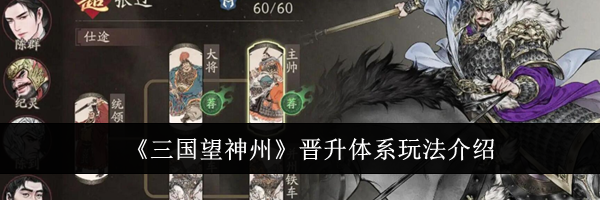 《三国望神州》晋升体系玩法介绍
