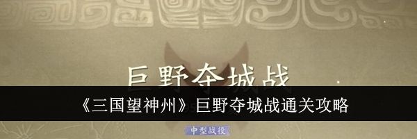 《三国望神州》巨野夺城战通关攻略