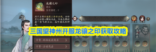三国望神州开服龙骧之印获取攻略