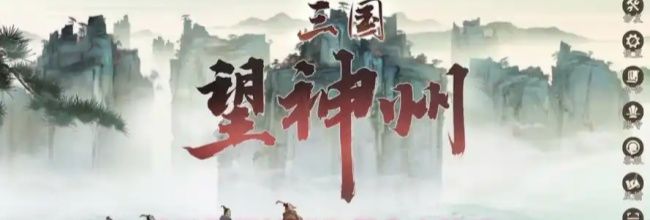 《三国望神州》氪金小技巧