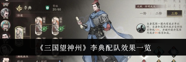 《三国望神州》李典配队效果一览