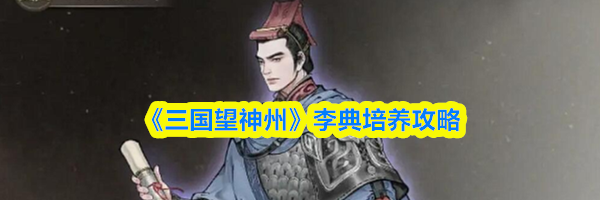 《三国望神州》李典培养攻略