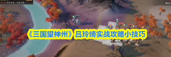 《三国望神州》吕玲绮实战攻略小技巧