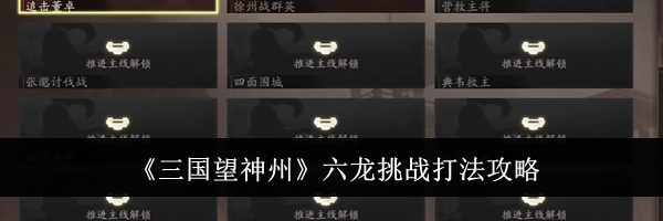 《三国望神州》六龙挑战打法攻略