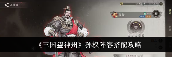 《三国望神州》孙权阵容搭配攻略
