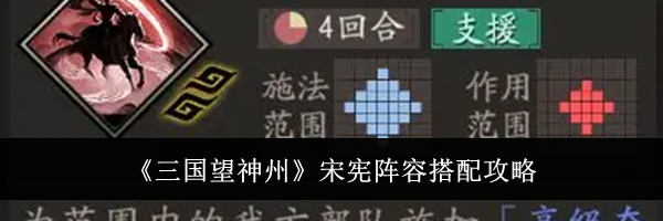 《三国望神州》宋宪阵容搭配攻略