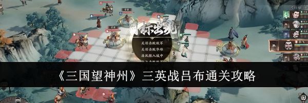 《三国望神州》三英战吕布通关攻略