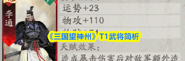 《三国望神州》T1武将简析