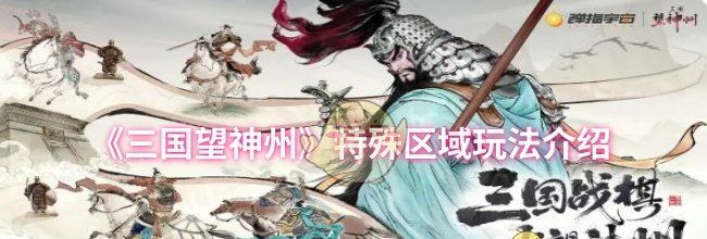 《三国望神州》特殊区域玩法介绍