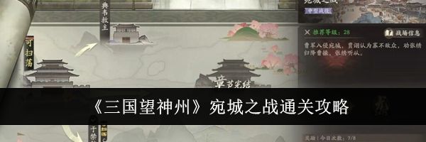 《三国望神州》宛城之战通关攻略