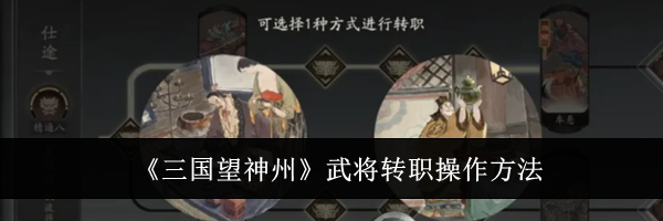《三国望神州》武将转职操作方法