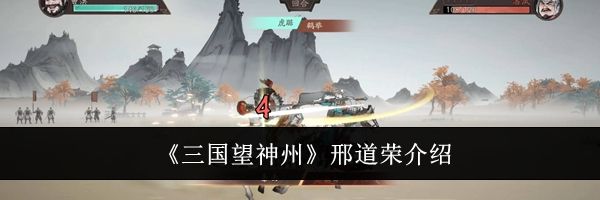 《三国望神州》邢道荣介绍