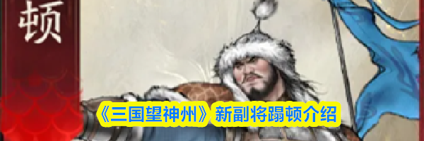 《三国望神州》新副将蹋顿介绍
