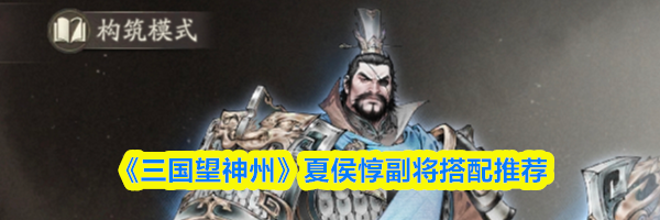 《三国望神州》夏侯惇副将搭配推荐