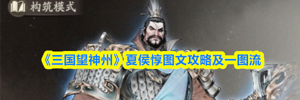 《三国望神州》夏侯惇图文攻略及一图流