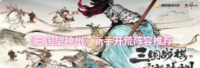 《三国望神州》新手开荒阵容推荐