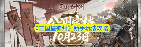 《三国望神州》新手玩法攻略