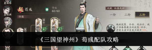 《三国望神州》荀彧配队攻略