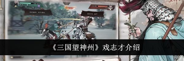 《三国望神州》戏志才介绍