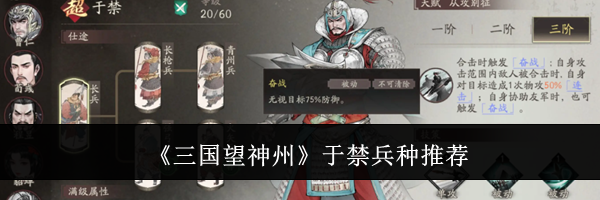《三国望神州》于禁兵种推荐
