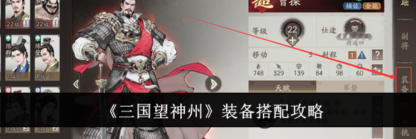 《三国望神州》装备搭配攻略