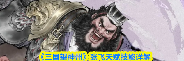 《三国望神州》张飞天赋技能详解